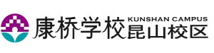康桥学校昆山校区